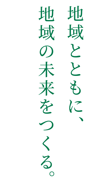 地域とともに、地域の未来をつくる